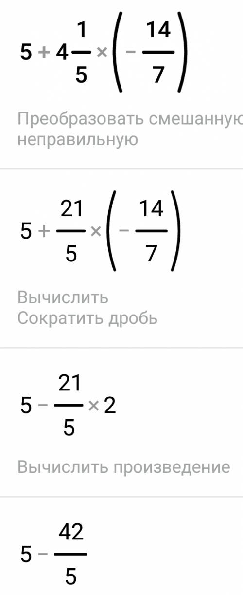 5+4 1/5×(-1 4/7)= там где пробелы это целая часть а потом уже дробь