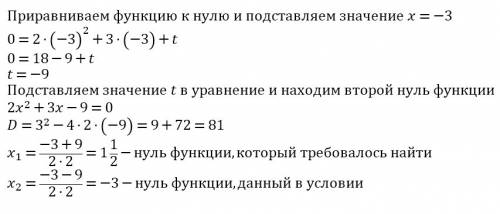 Число -3 является нулем функции найдите значение t и ещё один нуль функции