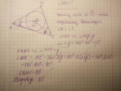 Коло вписано в трикутник авс, кут аос=130 градусів. знайдіть кут авс