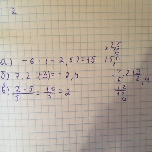 Вычислите: а)-6*(-2,5) б)7,2: (-3) в)2/5*5