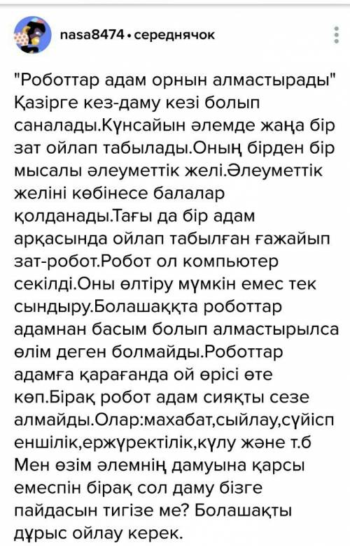 Написать эссе на тему роботтар орнын алмастырады. на казахском