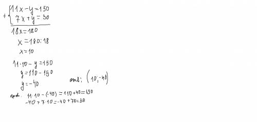 Решите систему , надо ! ) {11x-y=150, {y+7x=30