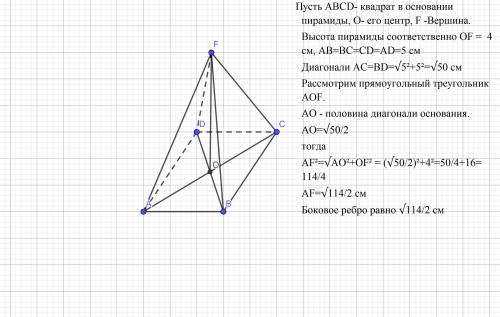 Вправильной четырехугольной пирамиде сторона основания 5см, высота 4см. найти длину бокового ребра.