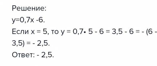 Функция задана формулой y=0,7x -6. найдите значение функции, если значение аргумента = 5