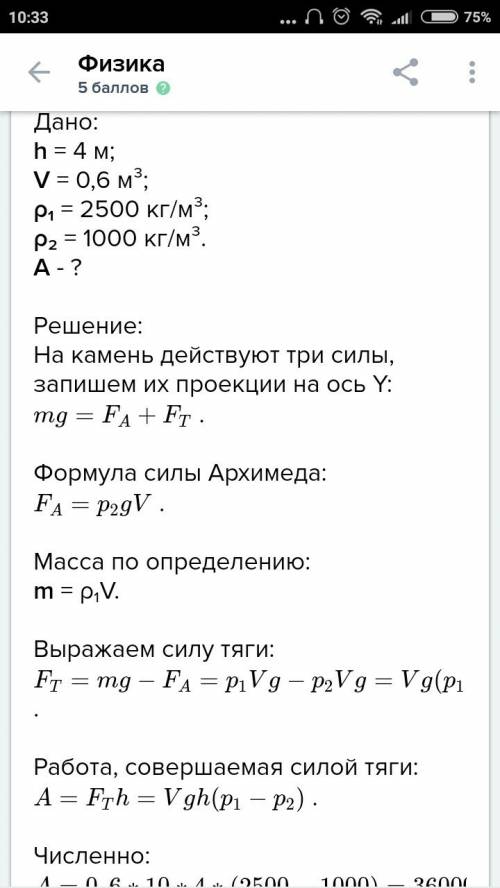 Со дна реки глубиной 4 м поднимают камень объемом 0,6м^3 на баржу, высота борта которой над поверхно