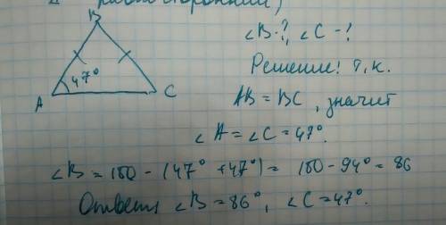 Треугольник авс равнобедренный. ав=вс. угол а=47 градусов. найти угол в и угол с