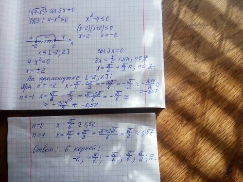 20 определите количество корней уравнения (√(4-x^2)*cos3x=0 ответ шесть