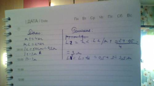Вас к концам невесомого рычага подвешены грузы массами 4 кг и 24 кг. определите длину рычага если ра