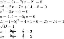 x(x+2)-7(x-2)=8 \\ x^{2} +2x-7x+14-8=0 \\ x^{2} -5x+6=0 \\ a=1; b=-5; c=6 \\ D = (-5)^{2} -4*1*6=25-24=1 \\ \sqrt{D}=1 \\ x_{1}= \frac{5+1}{2}= \frac{6}{2}=3 \\ x_{2}= \frac{5-1}{2} = \frac{4}{2}=2