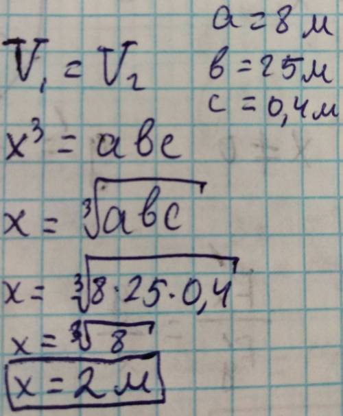 Измерение прямоугольного параллелепипеда равны 8 м,25 м и 40 см.найти ребро равновеликого ему куба