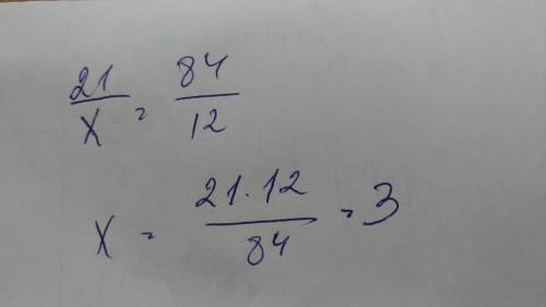 21: х=84: 12 найдите неизвестный член пропорции.