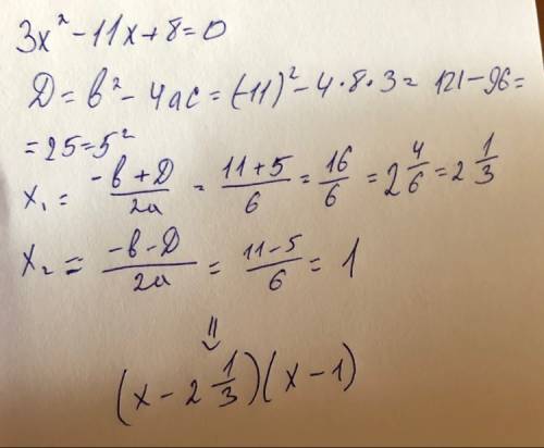 Разложите квадратный трехчлен на множители: 3х^2-11х+8