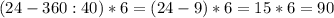 (24-360:40)*6=(24-9)*6=15*6=90