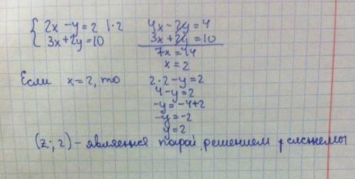 Запишите систему уравнений 2x- y= 2 и 3x+ 2y= 10. является ли пара чисел (2 и 2) решением этой систе