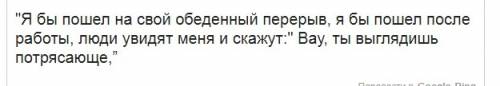 Перевести. “i would go on my lunch break, i would go after work, people would see me and say, ‘wow,