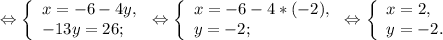 \Leftrightarrow\left \{ \begin{array}{lcl} {{x=-6-4y,} \\ {-13y=26;}} \end{array} \right.\Leftrightarrow\left \{ \begin{array}{lcl} {{x=-6-4*(-2),} \\ {y=-2;}} \end{array} \right.\Leftrightarrow \left \{ \begin{array}{lcl} {{x=2,} \\ {y=-2.}} \end{array} \right.