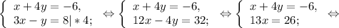 \left \{ \begin{array}{lcl} {x+4{y=-6,} \\ {3x-y=8|*4};} \end{array} \right.\Leftrightarrow\left \{ \begin{array}{lcl} {{x+4y=-6,} \\ {12x-4y=32;}} \end{array} \right.\Leftrightarrow\left \{ \begin{array}{lcl} {{x+4y=-6,} \\ {13x=26;}} \end{array} \right.\Leftrightarrow