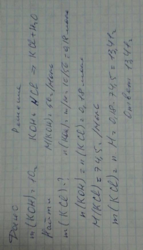 При взаимодействии соляной кислоты с 10 г гидроксида калия образовалась соль. найти массу