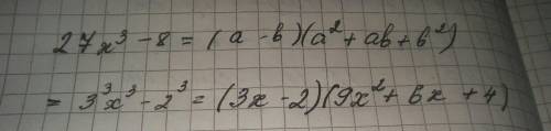 Разложите двучлен на многочлен : 27x степень3 -8= пож 10 б