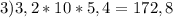 3)3,2*10*5,4=172,8