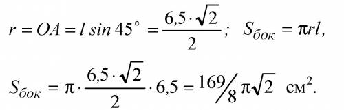 Угол между образующей и осью конуса 45 градусов образующая равна 6,5 см найти площадь боковой поверх