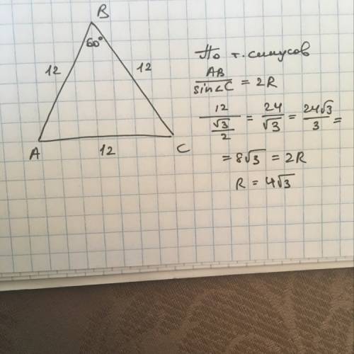 Чему равен радиус окружности, описанной около правильного треугольника со стороной 12см