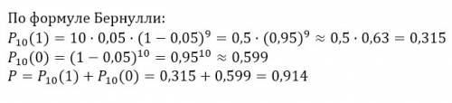 Вероятность, что школьник курит равна 0,05. какова вероятность того, что из 10 школьников курит макс