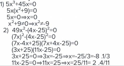 Решите уравнения 1)5x³+45x=0 2)49x²-(4x-25)²=0