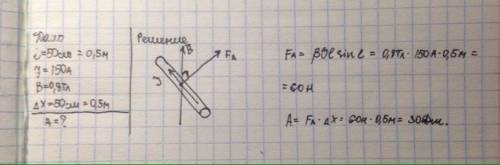 Прямой провод длиной 50 см по которому течет ток силой 150а движется в однородном магнитном поле с и