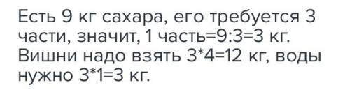 Для варки вишневого варенья было куплено 9 кг сахара.сколько нужно взять ягод вишни и воды , чтобы с