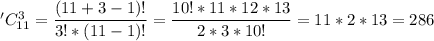 'C_{11}^3=\dfrac{(11+3-1)!}{3!*(11-1)!} =\dfrac{10!*11*12*13}{2*3*10!} =11*2*13=286