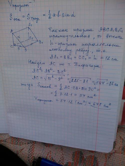 Найти объем призмы если в основании лежит прямоугольный треугольник с гипотенузой 15 см и катетом 9