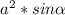 a^{2} * sin \alpha