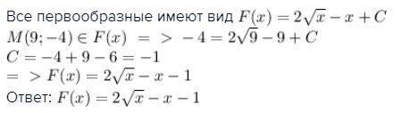 Найти первообразную из (1/корень из x ) - 1 график которой проходит через точку m 9; -4