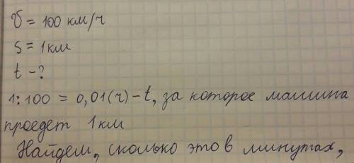 Машина едет со скоростью 100 км/ч за какое время она проедет 1 км. с условием!