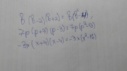 B(b-2)(b+2), 7p(p+3)(p-3), -3x(x+4)(x-4) решить за формулою