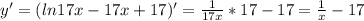 y'=(ln17x-17x+17)'=\frac{1}{17x}*17-17= \frac{1}{x}-17