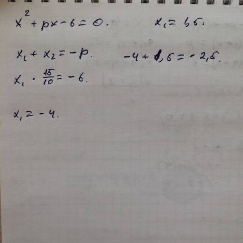 Один из корней уравнения х2 + рх – 6 = 0 равен 1,5. найдите р и второй корень уравнения. ещё ща одна