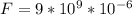 F = 9*10^9*10^{-6}