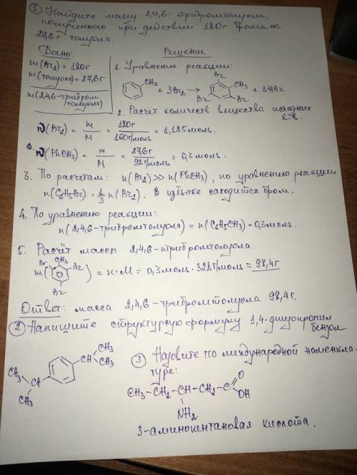 1. найдите массу 2,4,6-трибромтолуола, полученного при действии 180г брома на 27,6г толуола 2. напиш