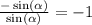 \frac{ - \sin( \alpha ) }{ \sin( \alpha ) } = - 1