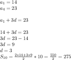 {a}_{1}=14 \\ {a}_{4}=23 \\ \\ {a}_{1}+3d=23 \\ \\ 14+3d=23\\ 3d=23-14\\ 3d=9 \\ d=3 \\ {S}_{10}=\frac{2*14+3*9}{2}*10=\frac{550}{2}=275