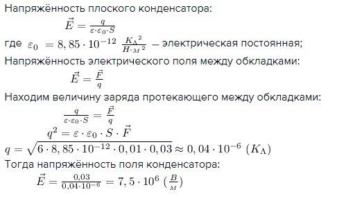 Между обкладками плоского конденсатора площадью 100 см2 в каждой находится слюда .обкладки притягива