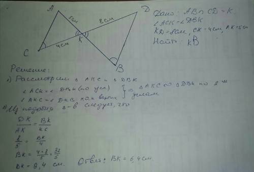Отрезки ab и cd пересекаются в точке k. найдите kb,если угол ack=углу dbk, kd=8см, ck=4см, ak=5см .