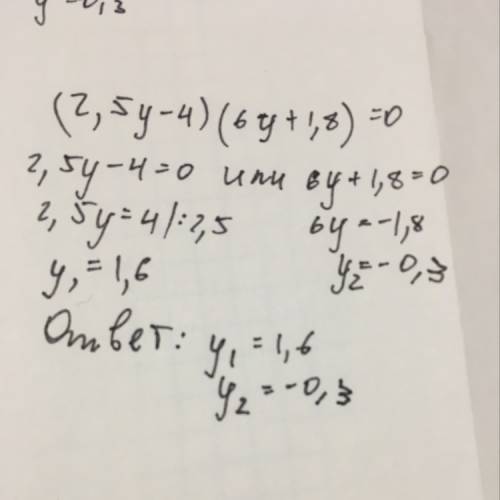 Найдите корни уравнения: (2.5у-4)(6у+1,8)=0