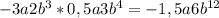 -3a2b^{3}*0,5a3b^{4} = -1,5a6b^{12}