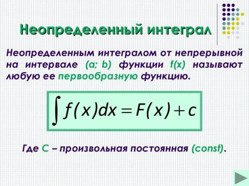 Как записывается не определённый интеграл