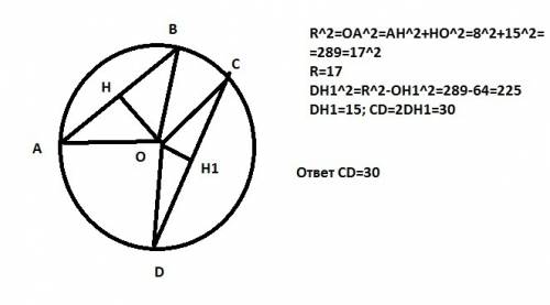 Вокружности проведены хорды ав и сд, которые удалены от центра на 15 и 8 соответственно. найдите хор