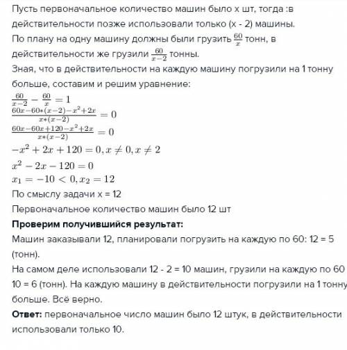 Объясните х - кол-во авто должны были везти 60/х - груз каждой машине 60/(х-2) - получился груз кажд