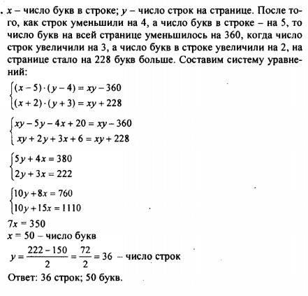 Если на странице книги уменьшить число строк на 4, а число букв в строке на 5, то число букв на всей